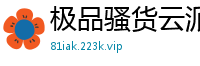 极品骚货云派全裸挑逗！番号NAAC020最佳裸露第3弹伦理三级